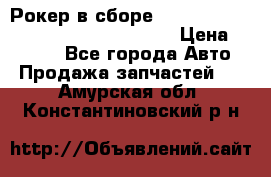 Рокер в сборе cummins M11 3821162/3161475/3895486 › Цена ­ 2 500 - Все города Авто » Продажа запчастей   . Амурская обл.,Константиновский р-н